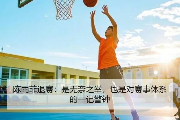 陈雨菲退赛：是无奈之举，也是对赛事体系的一记警钟