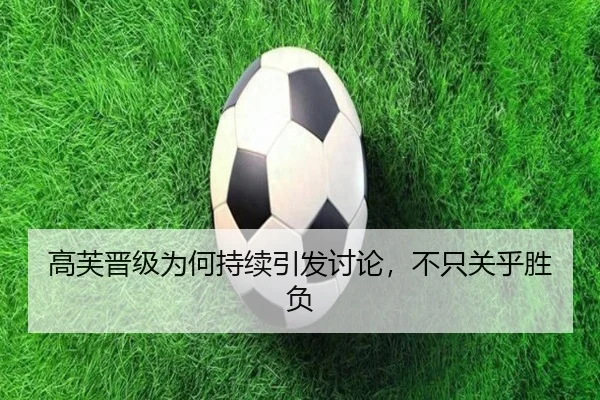 高芙晋级为何持续引发讨论，不只关乎胜负