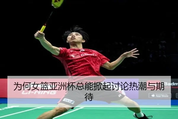为何女篮亚洲杯总能掀起讨论热潮与期待